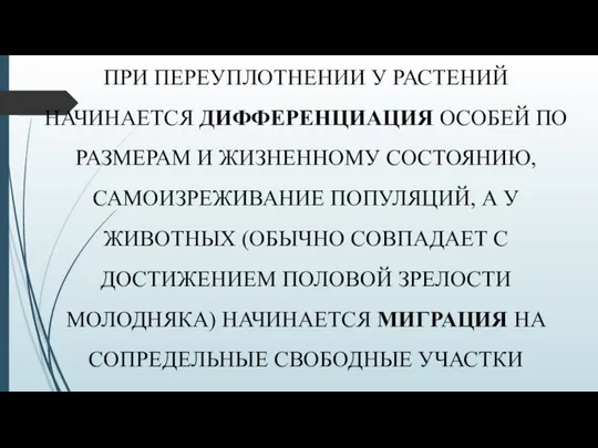 ПРИ ПЕРЕУПЛОТНЕНИИ У РАСТЕНИЙ НАЧИНАЕТСЯ ДИФФЕРЕНЦИАЦИЯ ОСОБЕЙ ПО РАЗМЕРАМ И ЖИЗНЕННОМУ СОСТОЯНИЮ,