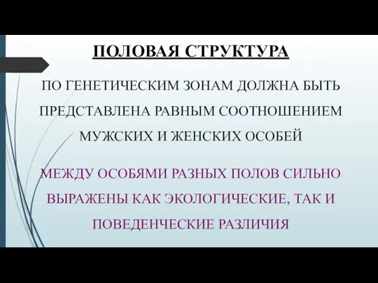 ПОЛОВАЯ СТРУКТУРА ПО ГЕНЕТИЧЕСКИМ ЗОНАМ ДОЛЖНА БЫТЬ ПРЕДСТАВЛЕНА РАВНЫМ СООТНОШЕНИЕМ МУЖСКИХ И