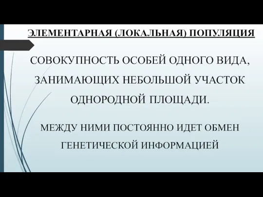 ЭЛЕМЕНТАРНАЯ (ЛОКАЛЬНАЯ) ПОПУЛЯЦИЯ СОВОКУПНОСТЬ ОСОБЕЙ ОДНОГО ВИДА, ЗАНИМАЮЩИХ НЕБОЛЬШОЙ УЧАСТОК ОДНОРОДНОЙ ПЛОЩАДИ.