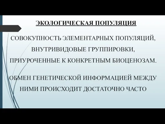 ЭКОЛОГИЧЕСКАЯ ПОПУЛЯЦИЯ СОВОКУПНОСТЬ ЭЛЕМЕНТАРНЫХ ПОПУЛЯЦИЙ, ВНУТРИВИДОВЫЕ ГРУППИРОВКИ, ПРИУРОЧЕННЫЕ К КОНКРЕТНЫМ БИОЦЕНОЗАМ. ОБМЕН