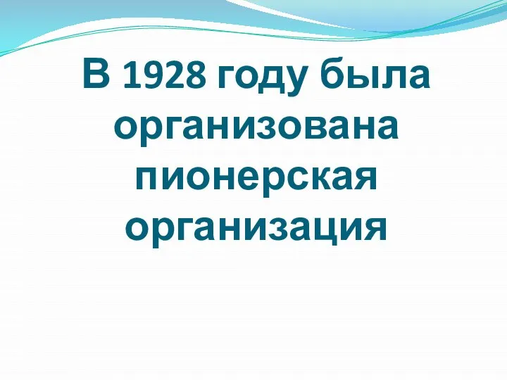 В 1928 году была организована пионерская организация