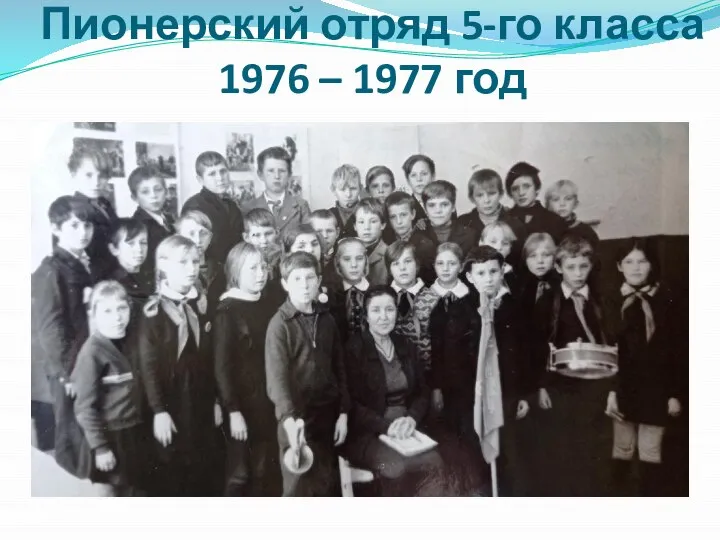 Пионерский отряд 5-го класса 1976 – 1977 год