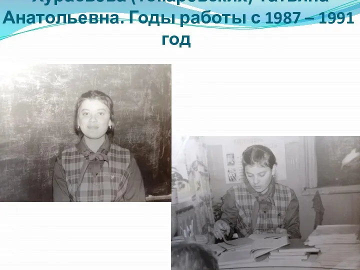 Хурасьева (Токаревских) Татьяна Анатольевна. Годы работы с 1987 – 1991 год