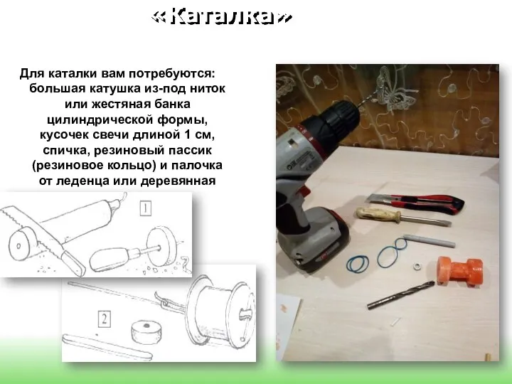 «Каталка» Для каталки вам потребуются: большая катушка из-под ниток или жестяная банка