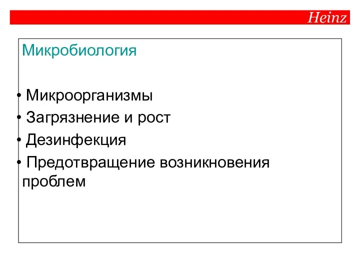 Heinz Микробиология Микроорганизмы Загрязнение и рост Дезинфекция Предотвращение возникновения проблем