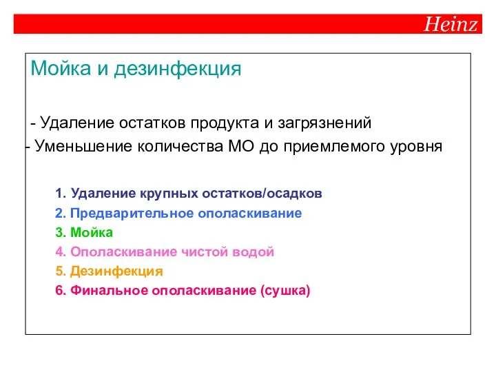 Heinz Мойка и дезинфекция - Удаление остатков продукта и загрязнений Уменьшение количества