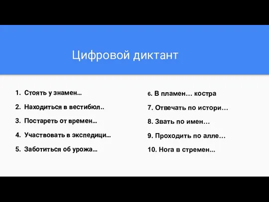 Цифровой диктант Стоять у знамен… Находиться в вестибюл.. Постареть от времен… Участвовать