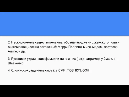 2. Несклоняемые существительные, обозначающие лиц женского пола и оканчивающиеся на согласный: Мерри