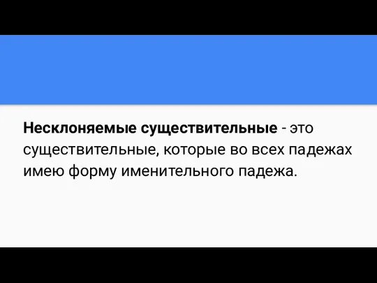 Несклоняемые существительные - это существительные, которые во всех падежах имею форму именительного падежа.