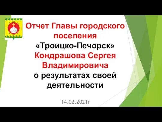 Отчет главы городского поселения Троицко-Печорск о результатах своей деятельности