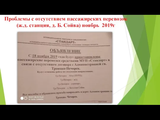 Проблемы с отсутствием пассажирских перевозок (ж.д. станция, д. Б. Сойва) ноябрь 2019г