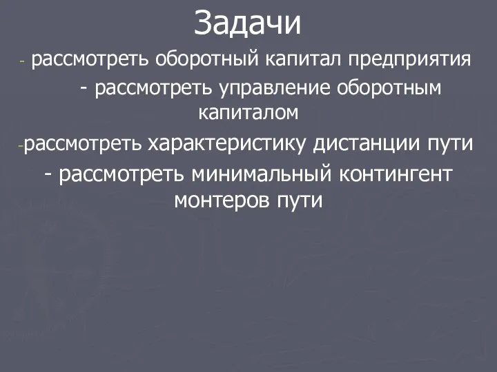 Задачи рассмотреть оборотный капитал предприятия - рассмотреть управление оборотным капиталом рассмотреть характеристику