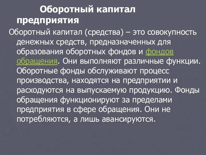 Оборотный капитал предприятия Оборотный капитал (средства) – это совокупность денежных средств, предназначенных