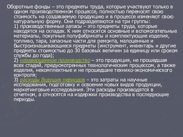 Оборотные фонды – это предметы труда, которые участвуют только в одном производственном