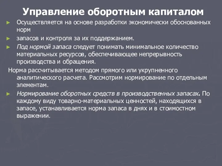 Управление оборотным капиталом Осуществляется на основе разработки экономически обоснованных норм запасов и