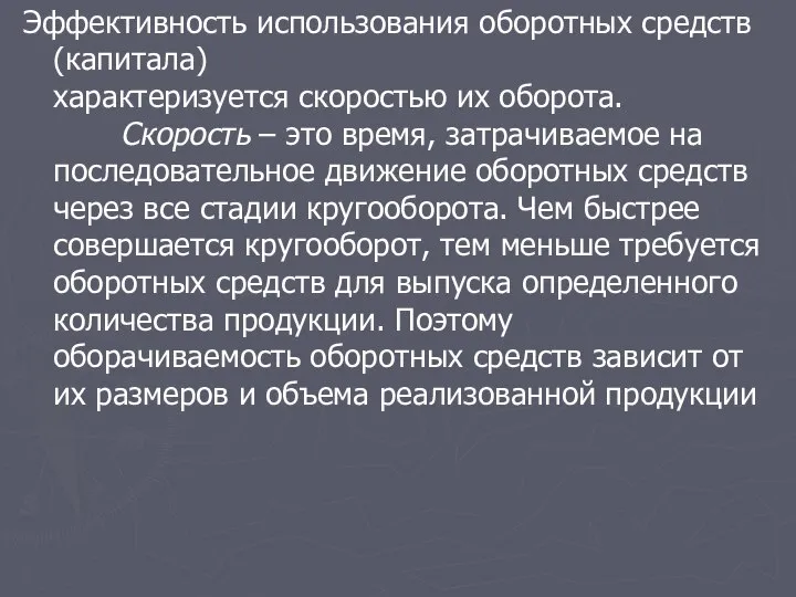 Эффективность использования оборотных средств (капитала) характеризуется скоростью их оборота. Скорость – это