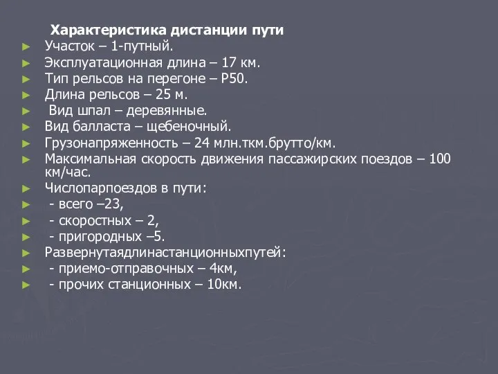 Характеристика дистанции пути Участок – 1-путный. Эксплуатационная длина – 17 км. Тип