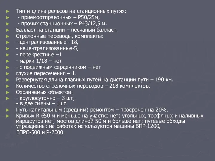 Тип и длина рельсов на станционных путях: - приемоотправочных – Р50/25м, -