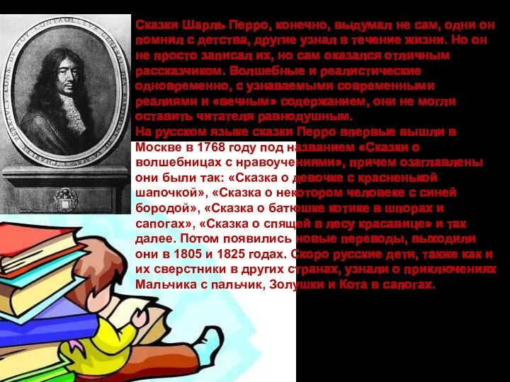 Сказки Шарль Перро, конечно, выдумал не сам, одни он помнил с детства,