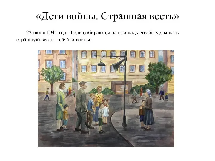 «Дети войны. Страшная весть» 22 июня 1941 год. Люди собираются на площадь,
