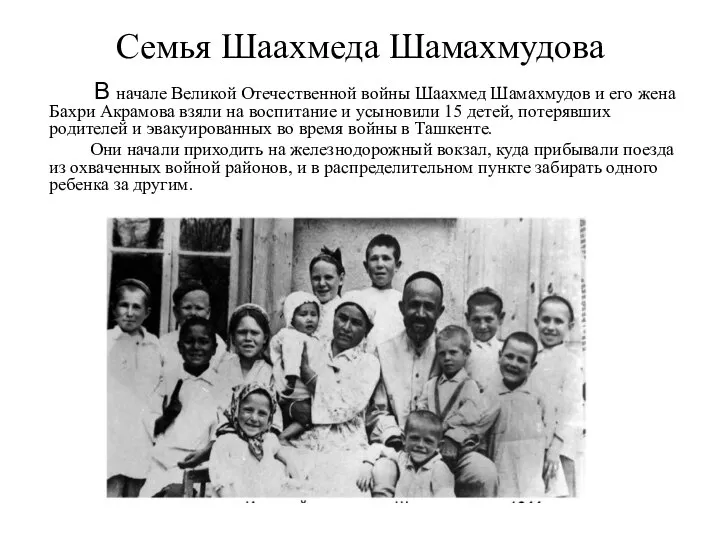Семья Шаахмеда Шамахмудова В начале Великой Отечественной войны Шаахмед Шамахмудов и его