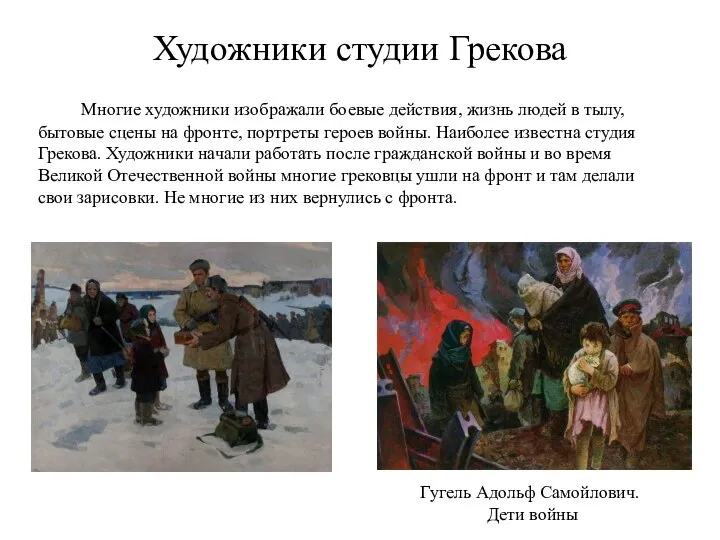 Художники студии Грекова Многие художники изображали боевые действия, жизнь людей в тылу,