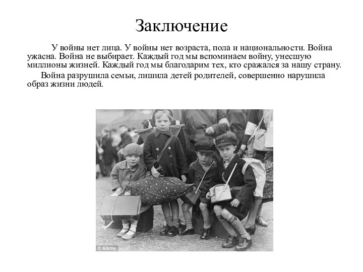 Заключение У войны нет лица. У войны нет возраста, пола и национальности.