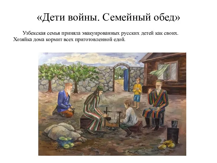 «Дети войны. Семейный обед» Узбекская семья приняла эвакуированных русских детей как своих.