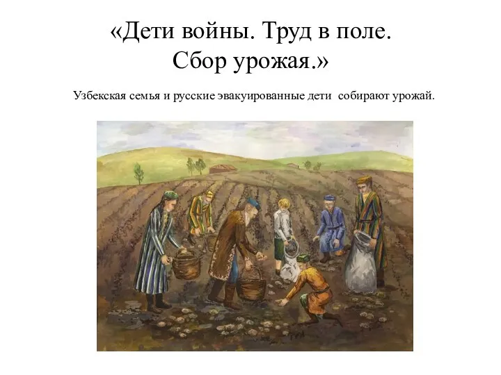 «Дети войны. Труд в поле. Сбор урожая.» Узбекская семья и русские эвакуированные дети собирают урожай.