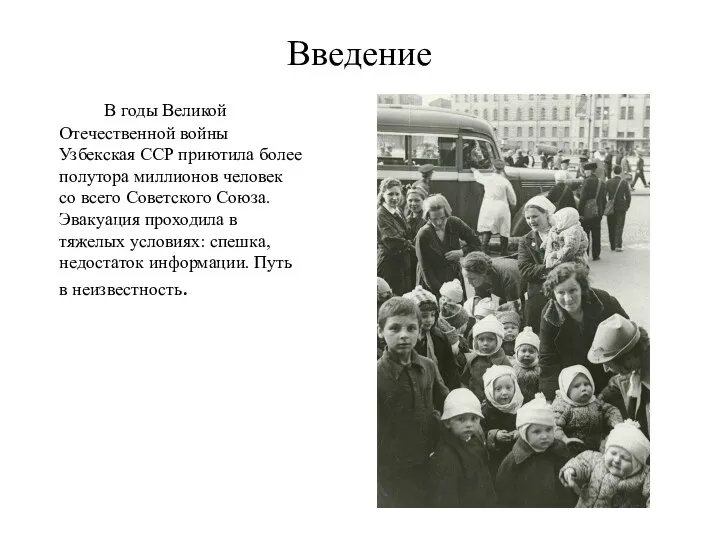 Введение В годы Великой Отечественной войны Узбекская ССР приютила более полутора миллионов