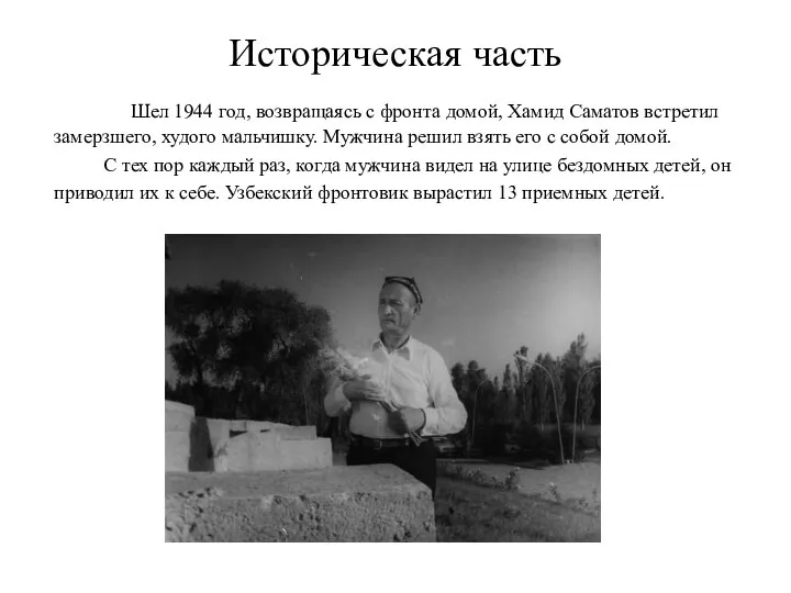 Историческая часть Шел 1944 год, возвращаясь с фронта домой, Хамид Саматов встретил