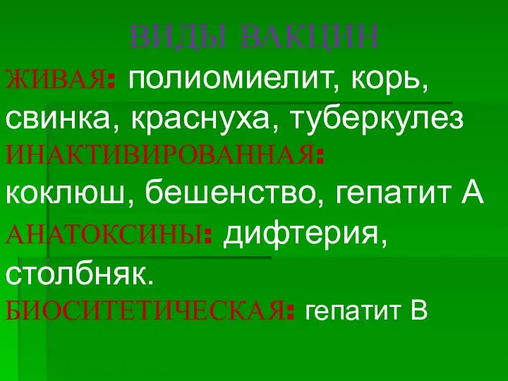 ВИДЫ ВАКЦИН ЖИВАЯ: полиомиелит, корь, свинка, краснуха, туберкулез ИНАКТИВИРОВАННАЯ: коклюш, бешенство, гепатит