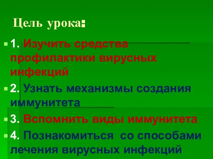 Цель урока: 1. Изучить средства профилактики вирусных инфекций 2. Узнать механизмы создания