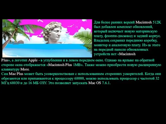 Для более ранних версий Macintosh 512K был добавлен комплект обновлений, который включает