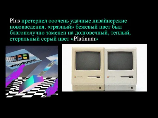 Plus претерпел ооочень удачные дизайнерские нововведения. «грязный» бежевый цвет был благополучно заменен