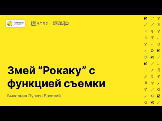 Змей “Рокаку” с функцией съемки