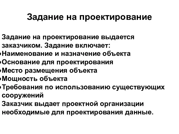 Задание на проектирование выдается заказчиком. Задание включает: Наименование и назначение объекта Основание