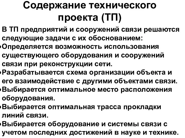 В ТП предприятий и сооружений связи решаются следующие задачи с их обоснованием: