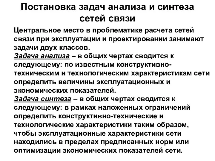 Центральное место в проблематике расчета сетей связи при эксплуатации и проектировании занимают