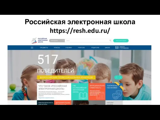 Российская электронная школа https://resh.edu.ru/