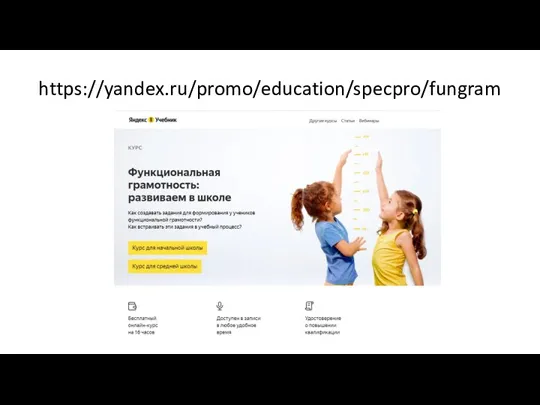 https://yandex.ru/promo/education/specpro/fungram