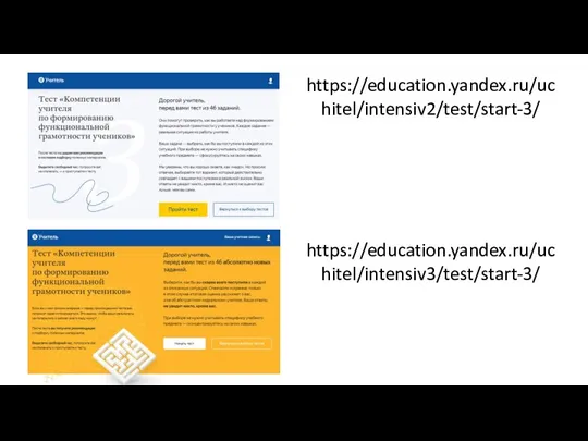 https://education.yandex.ru/uchitel/intensiv2/test/start-3/ https://education.yandex.ru/uchitel/intensiv3/test/start-3/