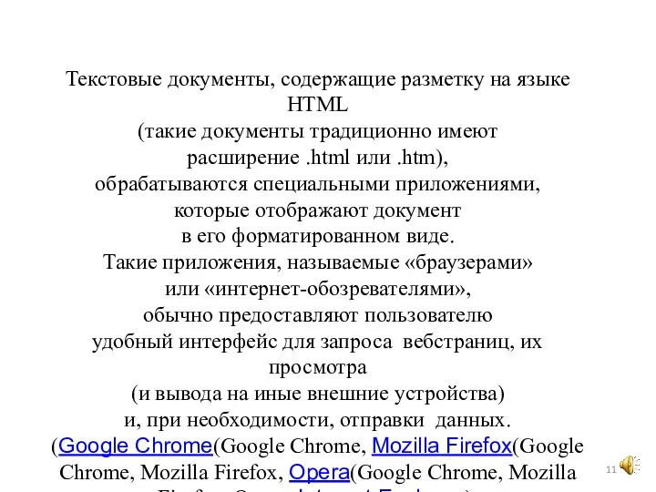 Текстовые документы, содержащие разметку на языке HTML (такие документы традиционно имеют расширение