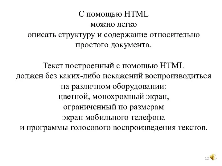 С помощью HTML можно легко описать структуру и содержание относительно простого документа.