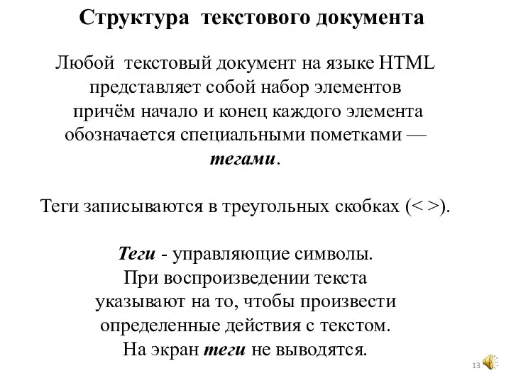 Любой текстовый документ на языке HTML представляет собой набор элементов причём начало