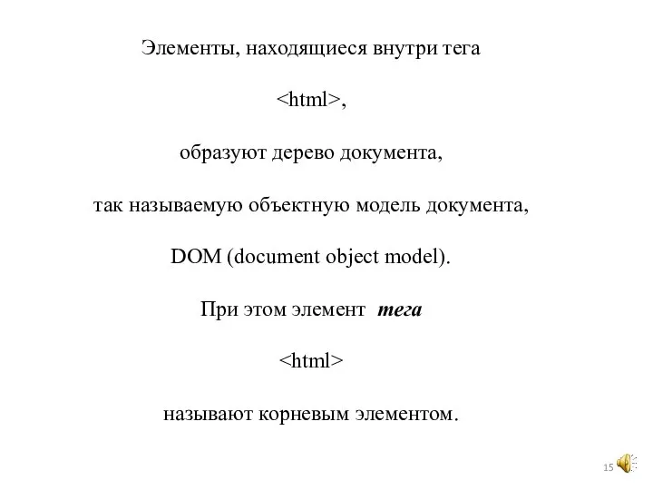 Элементы, находящиеся внутри тега , образуют дерево документа, так называемую объектную модель