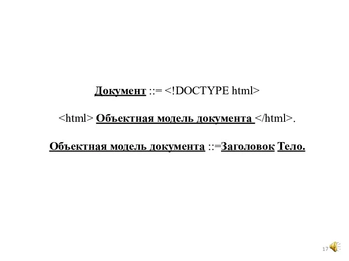 Документ ::= Объектная модель документа . Объектная модель документа ::=Заголовок Тело.