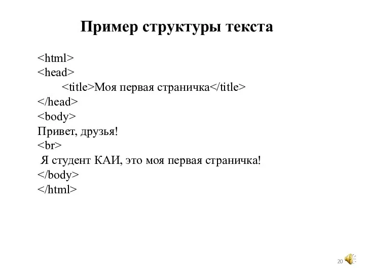 Моя первая страничка Привет, друзья! Я студент КАИ, это моя первая страничка! Пример структуры текста