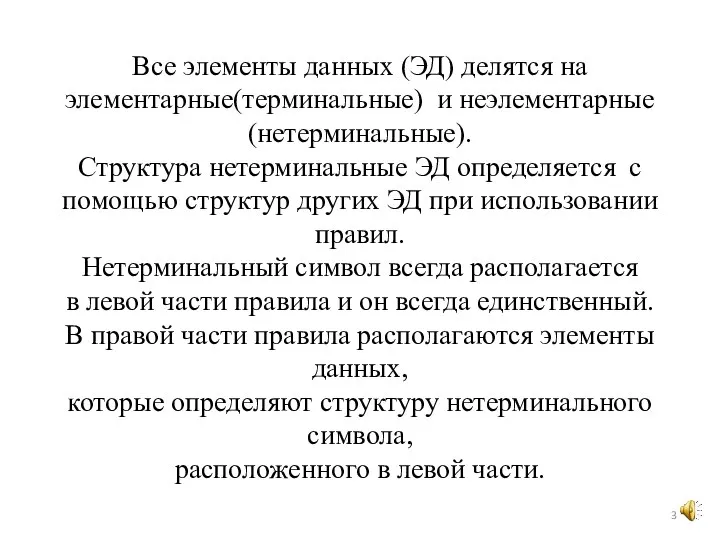 Все элементы данных (ЭД) делятся на элементарные(терминальные) и неэлементарные (нетерминальные). Структура нетерминальные