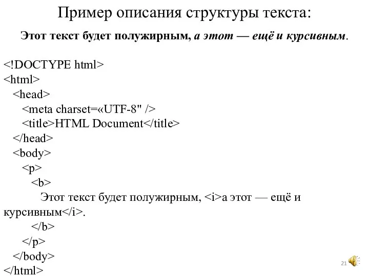 Этот текст будет полужирным, а этот — ещё и курсивным. HTML Document